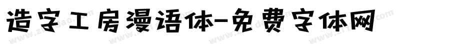 造字工房漫语体字体转换