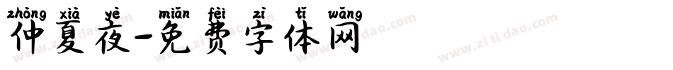 仲夏夜字体转换