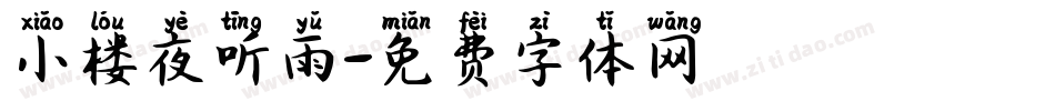 小楼夜听雨字体转换