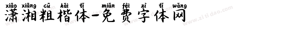 潇湘粗楷体字体转换