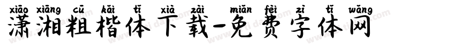 潇湘粗楷体下载字体转换