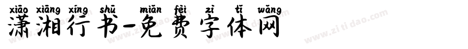 潇湘行书字体转换