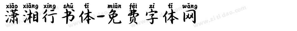 潇湘行书体字体转换