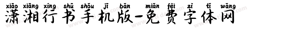 潇湘行书手机版字体转换