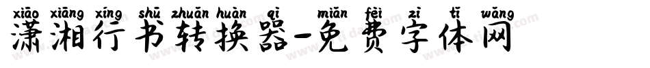 潇湘行书转换器字体转换