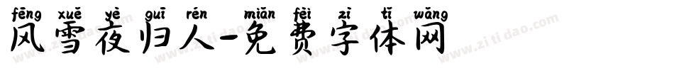 风雪夜归人字体转换