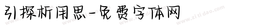 引探析用思字体转换