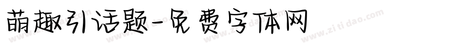 萌趣引话题字体转换