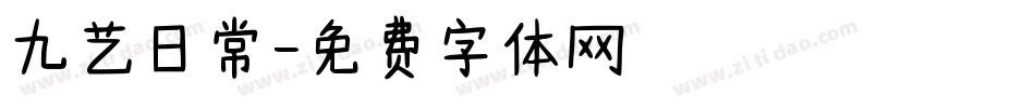 九艺日常字体转换