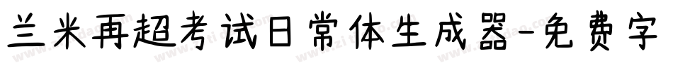 兰米再超考试日常体生成器字体转换