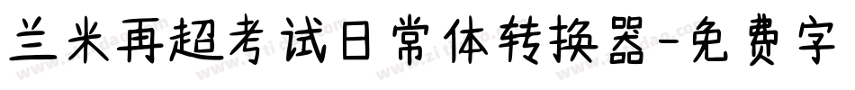 兰米再超考试日常体转换器字体转换
