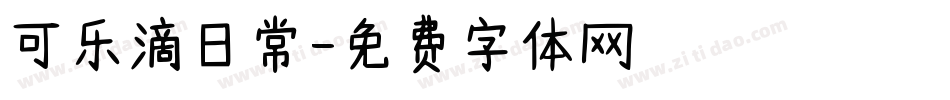 可乐滴日常字体转换