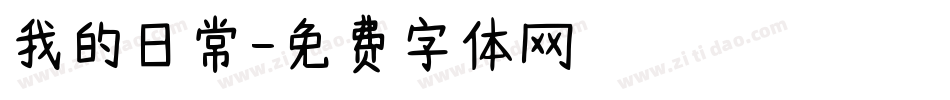 我的日常字体转换