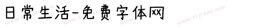 日常生活字体转换