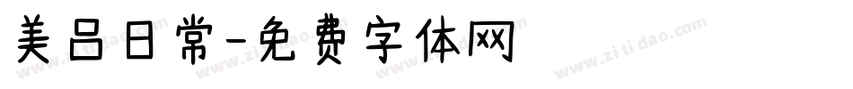 美吕日常字体转换