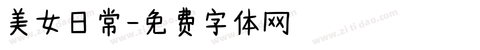 美女日常字体转换