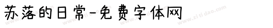苏落的日常字体转换