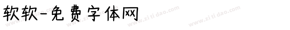 软软字体转换