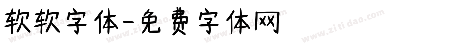 软软字体字体转换