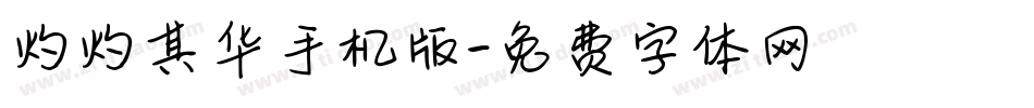 灼灼其华手机版字体转换