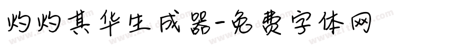 灼灼其华生成器字体转换