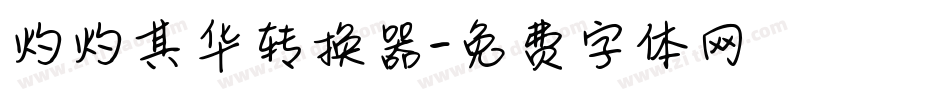 灼灼其华转换器字体转换