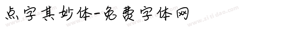 点字其妙体字体转换