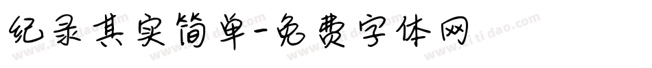 纪录其实简单字体转换