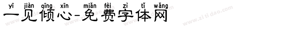 一见倾心字体转换