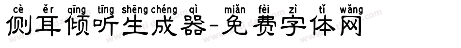 侧耳倾听生成器字体转换