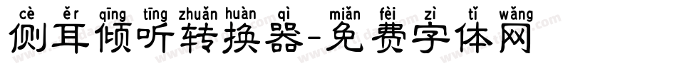 侧耳倾听转换器字体转换