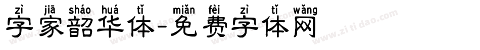 字家韶华体字体转换