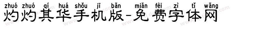 灼灼其华手机版字体转换