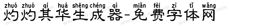 灼灼其华生成器字体转换