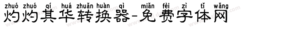 灼灼其华转换器字体转换