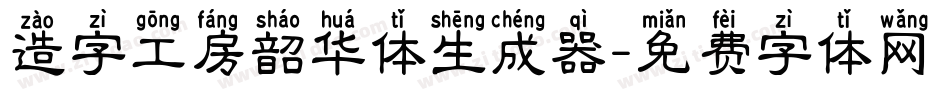 造字工房韶华体生成器字体转换
