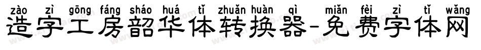 造字工房韶华体转换器字体转换