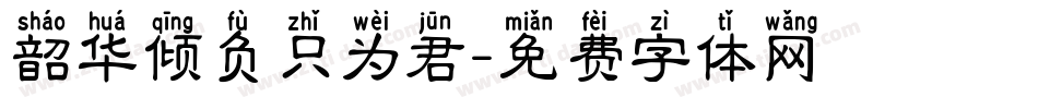 韶华倾负只为君字体转换