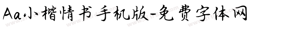 Aa小楷情书手机版字体转换