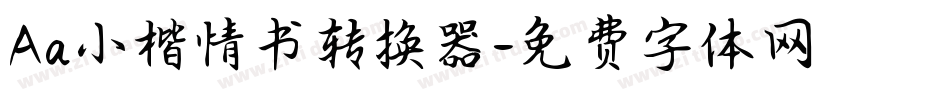 Aa小楷情书转换器字体转换