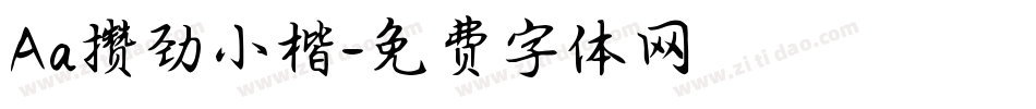 Aa攒劲小楷字体转换