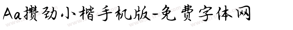 Aa攒劲小楷手机版字体转换