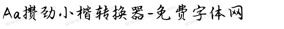 Aa攒劲小楷转换器字体转换