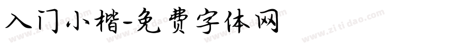 入门小楷字体转换
