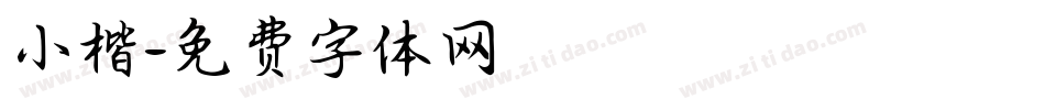小楷字体转换