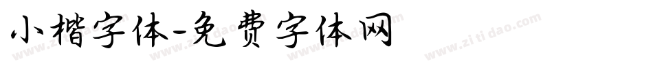 小楷字体字体转换
