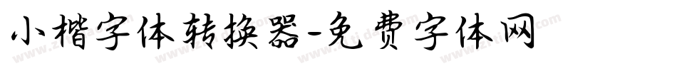 小楷字体转换器字体转换