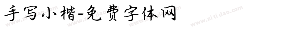 手写小楷字体转换
