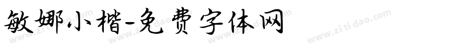 敏娜小楷字体转换