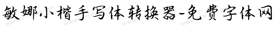 敏娜小楷手写体转换器字体转换